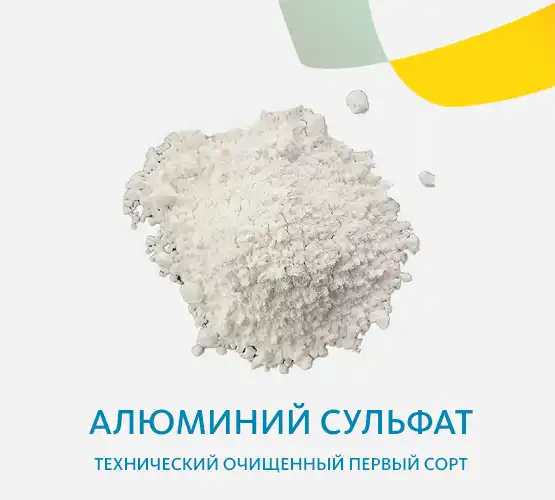 Алюминий сульфат технический очищенный первый сорт