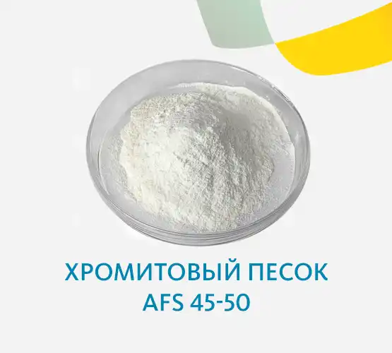 Хромитовый песок AFS 45-50