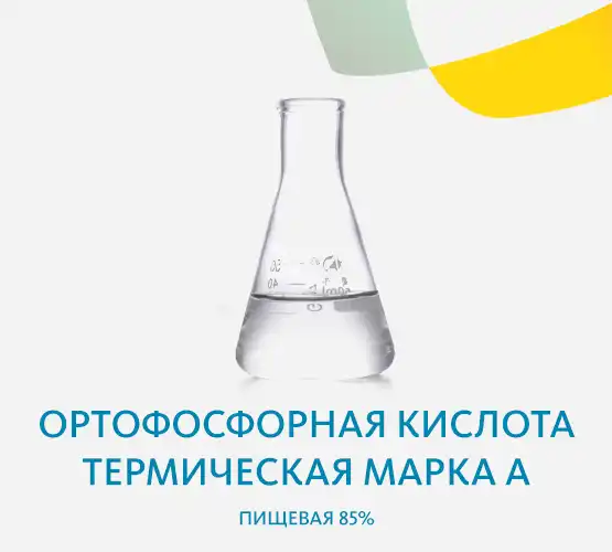 Ортофосфорная кислота термическая марка А пищевая 85%